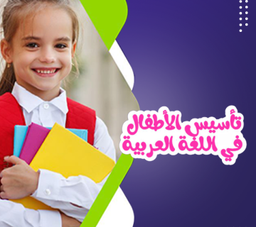 تأسيس الاطفال 360x320